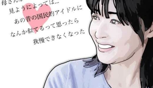 【無料で読める？】母さんが見ようによってはあの昔の国民的アイドルに… 【あいうえ男】
