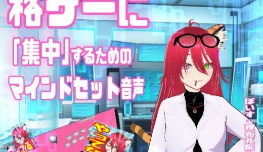 【無料で読める？】格ゲーに「集中」するためのマインドセット音声  /  エイプリルフール企画 【百合虎魂】