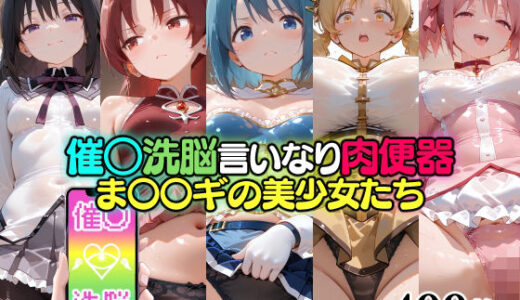 【無料で読める？】催○洗脳言いなり肉便器 ま〇〇ギの美少女たち 【無職転送】