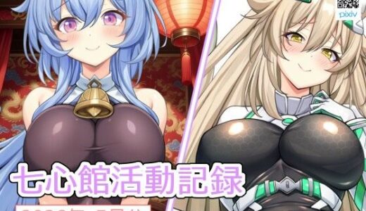【無料で読める？】七心館活動記録39【2026年3月分】 【七心館】