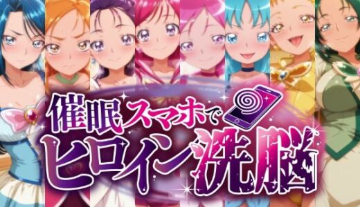 【無料で読める？】催○スマホで孕ませ洗脳 ―プ○キュア変身ヒロイン限定 第2弾― 【にじはら研】
