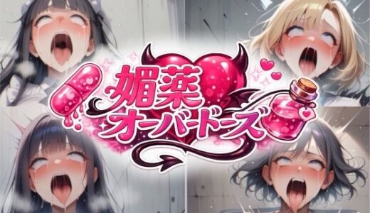 【無料で読める？】媚薬オーバードーズ総集編（4作収録） 【uchita】