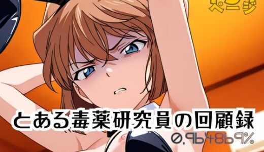 【無料で読める？】とある毒薬研究員の回顧録 0.964869％ 【APTX4869_研究員Am】