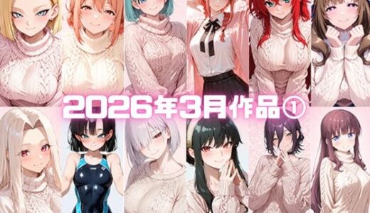 【無料で読める？】2026年3月作品1 【いちはち】