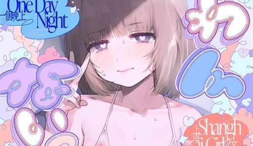 【無料で読める？】?わんないっ/＋＊:゜＃奇跡の三夜、滝本彗！セフレか彼女か…セックスバトル！無毛ぷにまんド突かれのけぞり連続敗北、潮吹き一閃！飛ばせアリーナ、二階席〜＊＋:。. 【上海飯店】