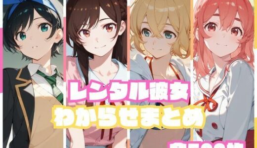 【無料で読める？】レンタル彼女わからせまとめ 【memento森】