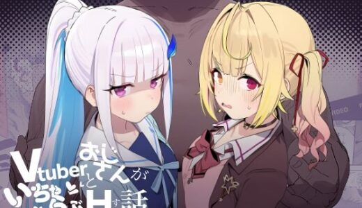 【無料で読める？】Vtuberとおじさんがいちゃらぶえっちする話 【にじのホログラム】