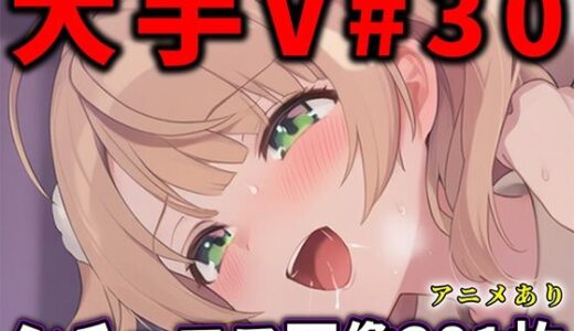 【無料で読める？】大人気Vtuberのエロ画像集 30 【ありすみあのあとりえ】
