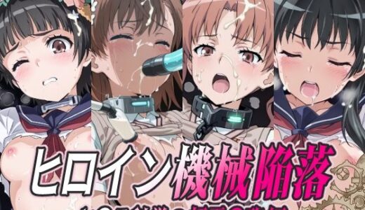 【無料で読める？】ヒロイン機械陥落 と○る科学の超電○砲編 【ひめらぎ工房】