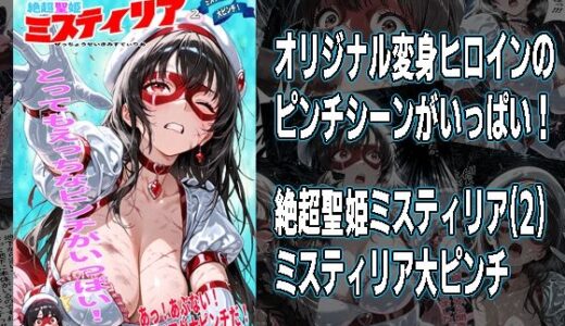 【無料で読める？】絶超聖姫ミスティリア（2）ミスティリア大ピンチ 【morning sugar】