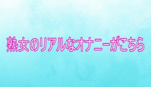 【無料で読める？】熟女のリアルなオナニーがこちら 【背徳の恥辱放送部】