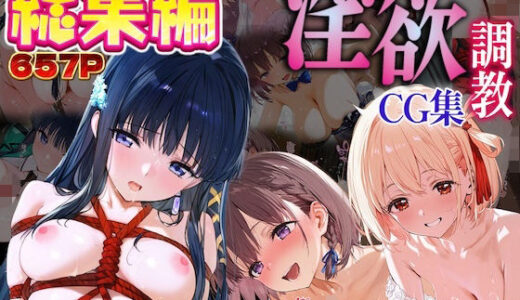 【無料で読める？】【総集編】淫欲調教CG集 _ア○ちゃん_司○深雪_錦○千束 【はむはむ本舗】
