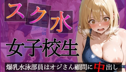 【無料で読める？】スク水  女子校生  爆乳水泳部員はオジさん顧問に中出し【CG500枚】【擬音あり】 【sksk】