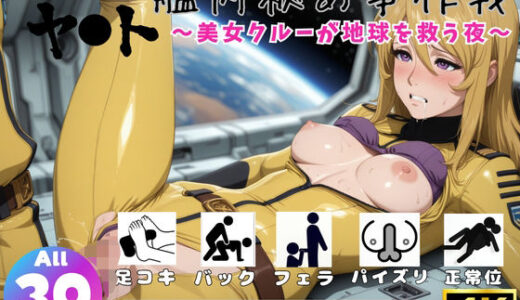 【無料で読める？】宇宙戦艦ヤ●ト 艦内秘め事作戦 〜美女クルーが地球を救う夜〜【セット作品】 【ひだまり動画部】