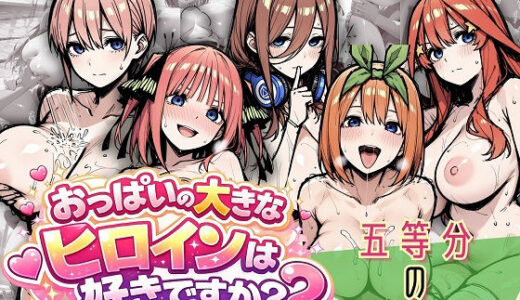 【無料で読める？】五つ子のシャワー全部スケッチしていいですか？ 素肌デッサン全集 【おっぱいの大きなヒロインは好きですか？】