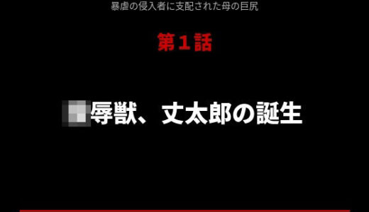 【無料で読める？】暴虐の侵入者  支配された母の巨尻  第一話 【サークル河田慈音】