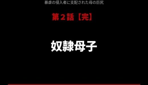 【無料で読める？】暴虐の侵入者  支配された母の巨尻  第二話 【サークル河田慈音】