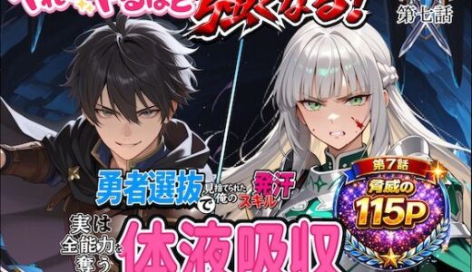 【無料で読める？】勇者選抜で見捨てられた俺のスキル《発汗》実は全能力を奪う《体液吸収》最凶チートでした。【第七話】 【深淵クロニクル】