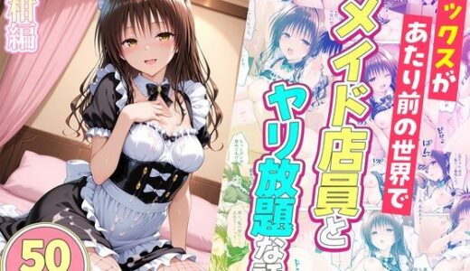 【無料で読める？】セックスが当たり前の世界でお気に入りのメイド店員とヤリ放題な話  美柑編 【ルーブル】