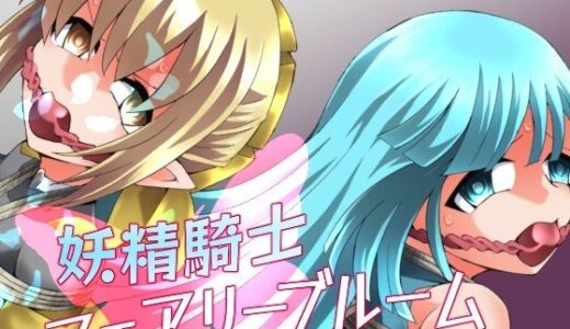 【無料で読める？】妖精騎士フェアリーブルーム第11話 【夢かき屋】