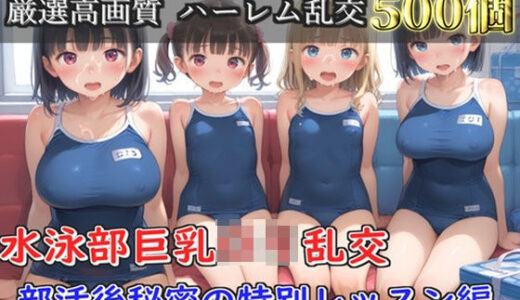【無料で読める？】【プレミアシリーズ】【豪華特典あり】水泳部巨乳ロリ学園乱交 部活終わりの特別レッスン編【500個】 【ロリロリ専科】