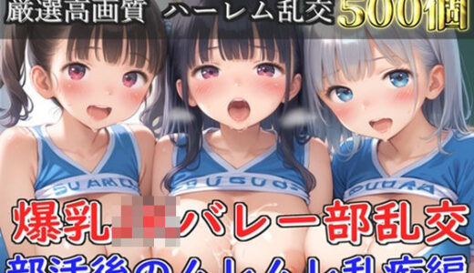 【無料で読める？】【プレミアシリーズ】【豪華特典あり】バレー部巨乳JK学園乱交 部活後のムレムレ特別レッスン編【500個】 【JKイノセント】