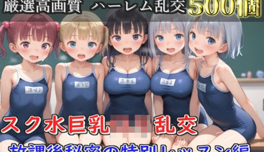 【無料で読める？】【プレミアシリーズ】【豪華特典あり】スク水部巨乳ロリ学園乱交 放課後部室で集団中●し乱痴編【500個】 【ロリロリ専科】