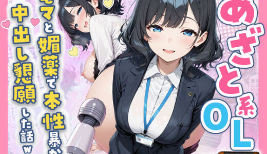 【無料で読める？】あざと系OL電マと媚薬で本性暴かれ中出し懇願した話 全197P 【すぷらっしゅまうんてん】