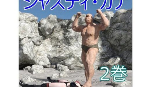 【無料で読める？】ジャスティ・カナ  第2巻 【Swennosuke】