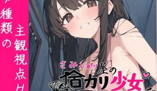 【無料で読める？】さみしがり屋の宿カリ少女 【ただ暇_Works】