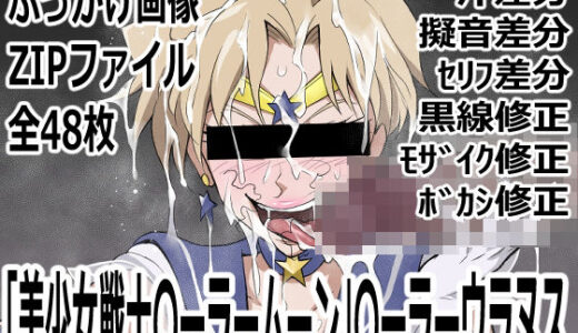 【無料で読める？】「美少女戦士〇ーラームーン」〇-ラームーン 【p0q】