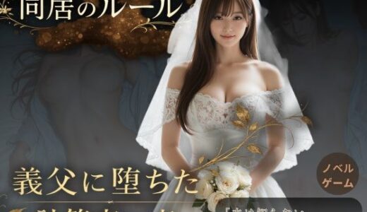 【無料で読める？】同居のルール ―義父に堕ちた計算高い妻―＜ノベルゲーム＞（実写系） 【AI＆ART Reina】