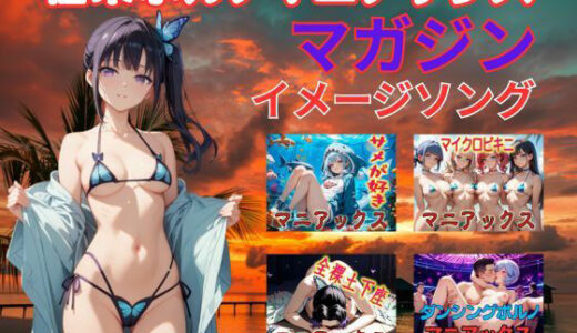 【無料で読める？】極楽ポルノマニアックスマガジンイメージソング集 【マニアックス本舗】