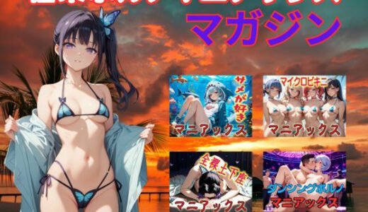 【無料で読める？】極楽ポルノマニアックスマガジン 【マニアックス本舗】