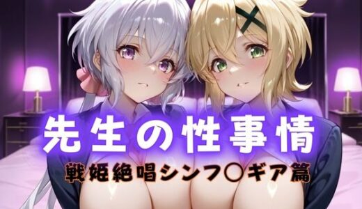 【無料で読める？】先生の性事情  ー日常からの解放で淫らに堕ちる  戦姫絶唱シンフォギア篇 【ぶっかけ太郎】