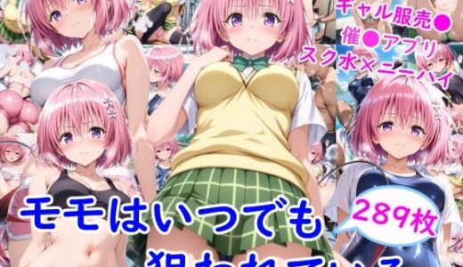 【無料で読める？】モ●はいつでも狙われている 【雪月花】