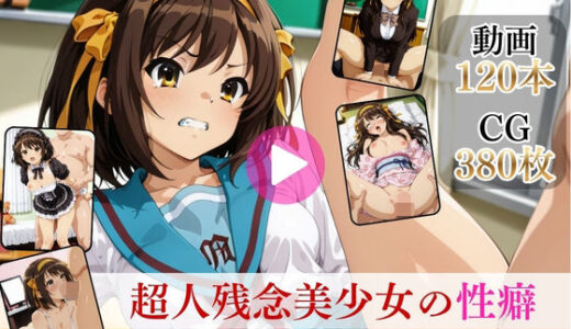 【無料で読める？】超人残念美少女の性癖〜小さいチンポには興味ありません〜【高画質動画・画像】期間限定価格！ 【Mr.手コキコキ】