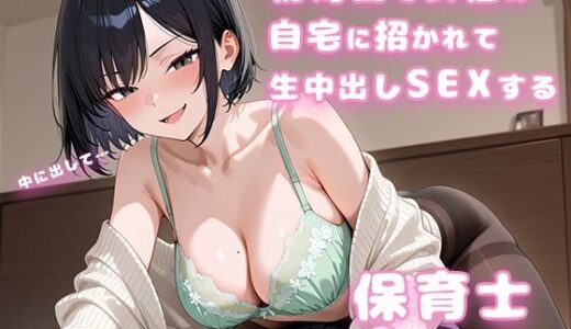 【無料で読める？】マチアプで知り合った美女と、初対面で女性の自宅に招かれて、中出しセックスする。保育士は欲求不満でムラムラしている 【氷室】
