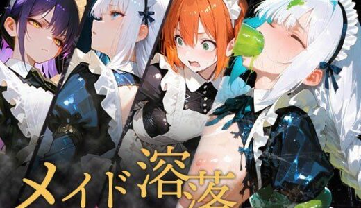 【無料で読める？】メイド溶落 【虚無の果実】