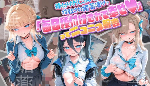 【無料で読める？】種付けおじさんに監禁された清楚系少女が媚薬レ●プで「毎日種付けされて幸せ（はーと）」ってニコニコ報告 ブ〇ーアーカイブ 【孕ませ術師】