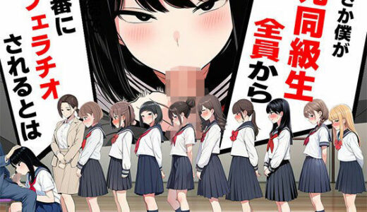 【無料で読める？】まさか僕が元同級生全員から順番にフェラチオされるとは 【ボイスで日替わりさん】