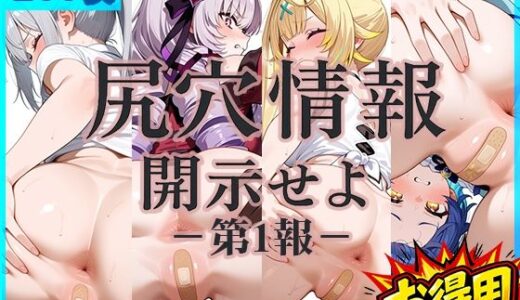 【無料で読める？】尻穴情報開示せよー第1報- 【ドットいっこぶん】