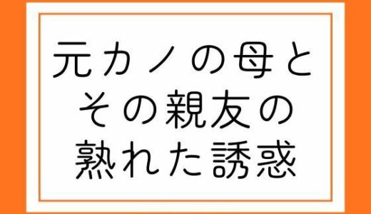 【無料で読める？】元カノの母とその親友の熟れた誘惑 【官能物語】