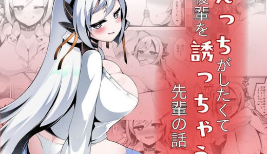 【無料で読める？】えっちがしたくて後輩を誘っちゃう先輩の話 【底辺三角渓谷】