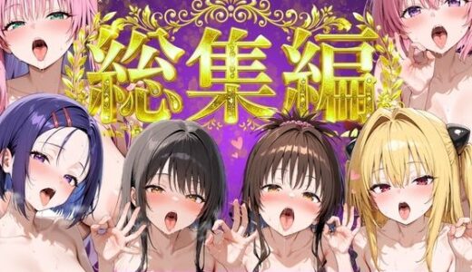【無料で読める？】とらぶる総集編  全6話大収録 【Nyanco  Factory】