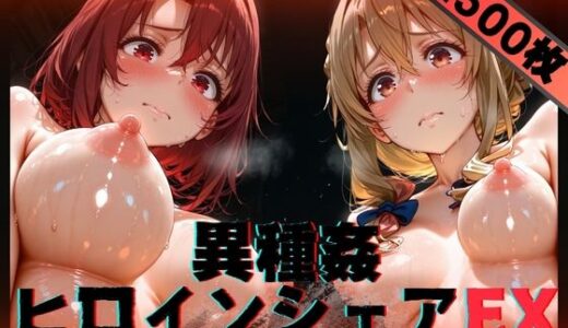 【無料で読める？】異種姦ヒロインシェアEX‐色んな魔物に好き放題〇されるCG集‐街の女編 【性癖理解者】