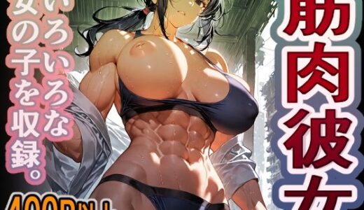 【無料で読める？】1000円ちょいガチャ「筋肉彼女」  400枚以上収録 【木曜彼女ラボ】
