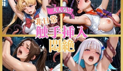 【無料で読める？】触手侵入  500枚 【ハスミ】