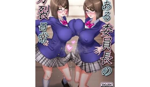 【無料で読める？】とある委員長の分裂日常 【一兵卒】