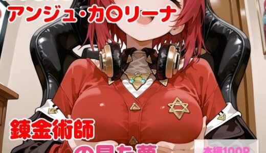 【無料で読める？】【セリフ付】錬金術師の見た夢 【るなふぁスタジオ】